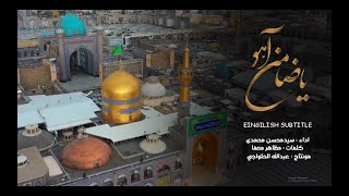 [Engilish Subtitles] - ضامن آهو رضالاله خوش بو رضا -  ياضامن الغزال فارسي مترجم للعربية