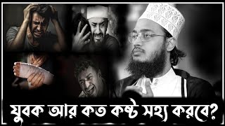 যুবক আর কত কষ্ট সহ্য করবে? | sayed Mukarram bari new waz | সৈয়দ মোকাররম বারি নতুন ওয়াজ