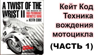 Кейт Код "Техника вождения мотоцикла" | ИНСТИНКТ САМОСОХРАНЕНИЯ | УПРАВЛЕНИЕ ГАЗОМ |  АУДИОКНИГА