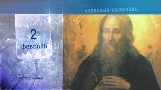 2 Февраля - Ежедневный Народный Календарь