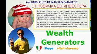 WEALTH GENERATORS - ОТ НОВИЧКА ДО ИНВЕСТОРА