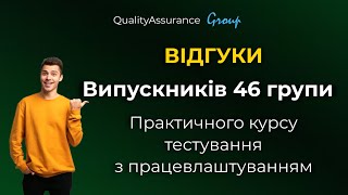 Відгуки студентів Практичного Курсу Тестування з Працевлаштуванням | 46 випуск