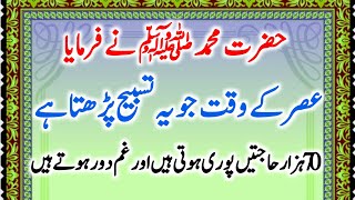 Muhammad saw ny farmaya asar ky waqt ki tasbih hazarun hajtun ko pora karti | dua ki tasbih