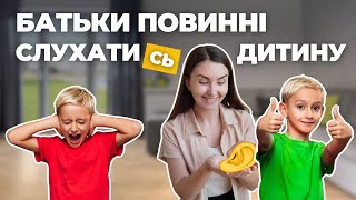 Батьки Мають Слухати(сь) Дітей і Як Це Сприяє Відносинам - GOVORIKA