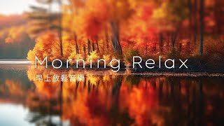 早晨音樂Morning Music｜早晨的陽光透進屋內，照亮了平凡的小日子，也溫暖了內心的美好 | Piano Music for a Peaceful Morning