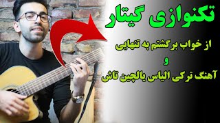 تکنوازی گیتار😍 با آهنگ از خواب برگشتم به تنهایی و آهنگ ترکی الیاس یالچین تاش