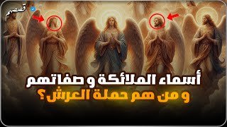 أسرار عالم الملائكة ومعلومات تعرفها لأول مرة، صفاتهم و قدراتهم و أشكالهم😱🤯 | قصصهم