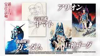 「描く人、安彦良和」展　開催中！（９／１まで）