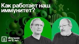 Как работает наш иммунитет? — коллекция на ПостНауке