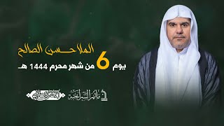 مأتم السراحنة | يوم السادس من شهر محرم 1444 هـ | الملا حسن الصالح