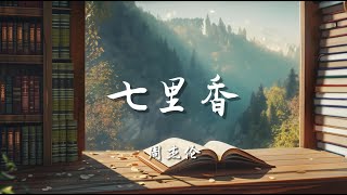 ♪七里香 - 周杰伦『那饱满的稻穗幸福了这个季节，而你的脸颊像田里熟透的番茄，你突然对我说七里香的名字很美，我此刻却只想亲吻你倔强的嘴』