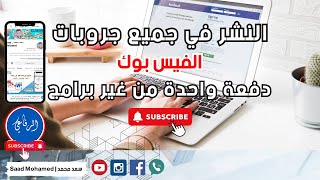 نشر في جميع جروبات الفيس بوك مرة واحدة دون برامج