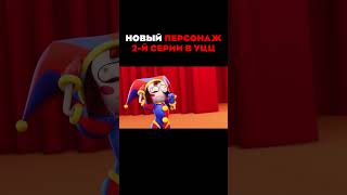 🔥НОВЫЙ ПЕРСОНАЖ В УЦЦ?!! #shorts #удивительныйцифровойцирк  #цифровойцирк