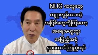 ဆရာ ဦးထွန်းအောင်ကျော် ၏NUG နှင့်ပတ်သက်ပြီး သုံးသပ်ချက် မပိတ်ကြနဲ့ဗျာ.... #DaungMyoWin