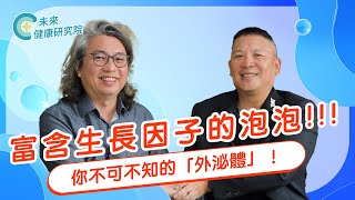 外泌體EP03：富含生長因子並促進再生修復的黑科技？你不可不知的「外泌體」！【方醫師談幹細胞&外泌體 EP3】