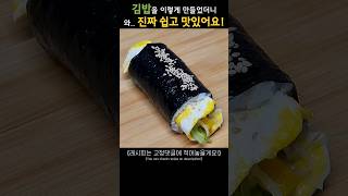 김밥을 이렇게 만들었더니, 별거없는데 맛있다고 매일 해달래요!