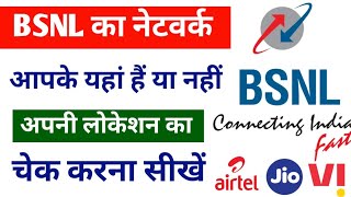 BSNL ka network kaise check Karen || Apni location mein BSNL ka network kaise check Karen || BSNL