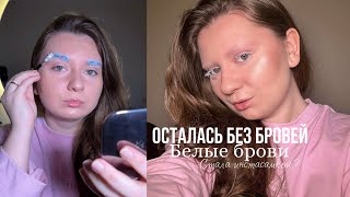 БЕЛЫЕ БРОВИ. Осветление бровей. Стала инстасамкой 😅