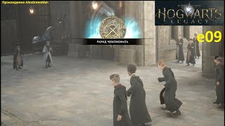 Hogwarts Legacy e09