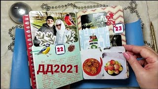 #обзор 🎄 Мой 5-ый #декабрьскийдневник 2021. #скрапбукинг  #декабрьскийдневник  #decemberdaily