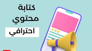 ٣ خطوات لكتابة محتوي احترافي في مجال الكروشيه