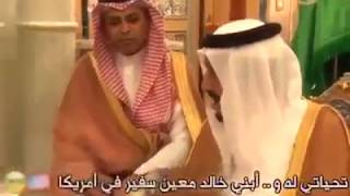 الملك سلمان لوزير الخارجية الامريكي تيلرسون  أنا ابني خالد معيّن سفير عندكم في أمريكا