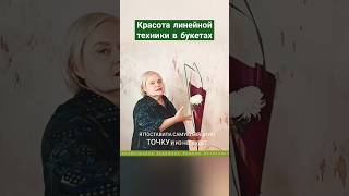 Красота линейной техники в букетах