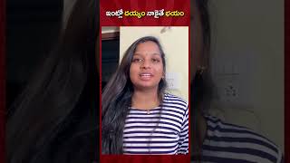 ఇంట్లో దయ్యం నాకైతే భయం ||Akhil Jackson Vines| #ytshorts #shorts