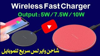 Reviewing of Wireless Fast Charging For Mobile Phone Fast Wireless ChargerPad 10cm شاحن وايرلس سريع