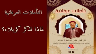 الشيخ الدكتور مازن الشريف/ لماذا نذكر كربلاء؟