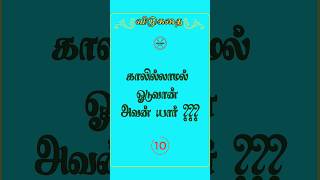 காலில்லாமல் ஓடுவான் விடுகதை #shorts_ #விடுகதைகளஞ்சியம் #விடுகதைவிடியல் #விடுகதைகுவியல் #விடுகதைகள்