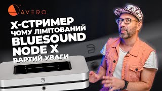 X-стример➤Чому лімітований Bluesound NODE X вартий уваги