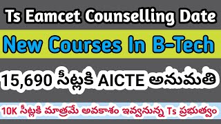 TS EAMCET new courses in telangana approved by AICTE | What are the new courses in btech | Hyderabad