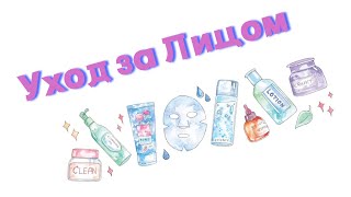 Мой уход за Лицом