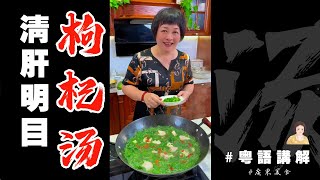 去街市買咗把枸杞葉，當然要滾一個【枸杞湯】啦！好飲！好好飲！| 枸杞 | 枸杞葉 | 肉片 | 滾湯 | 廣東靚湯