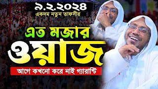 আফসারীর এত মজার ওয়াজ আগে কখনো শুনেন নাই গ্যারান্টি | রফিক উল্লাহ আফসারী | rafiqullah afsari waz 2024