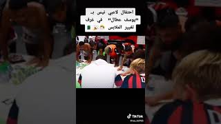 احتفال لاعبي نيس بــ "يوسف عطال" في غرف تغيير الملابس 🎊🎉🇩🇿