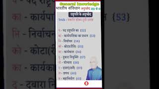 General knowledge||भारतीय संविधान में अनुच्छेद का वर्णन||Indian constitution|#shorts|#youtubeshorts|