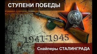 Ступени Победы. Снайперы Сталинграда. 3 серия