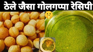 GOLGAPPA RECIPE | ठेले जैसा गोलगप्पा, पानी मसाला की रेसिपी How to Make Golgappa Mummy ki Rasoi Hindi