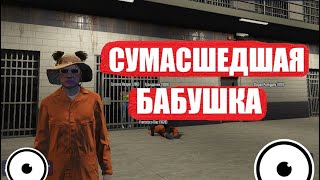 СУМАСШЕДШАЯ БАБУШКА УБИВАЕТ ЛЮДЕЙ  В GTA 5 РП