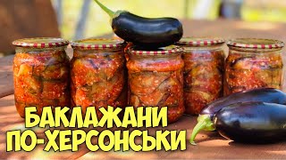 НАЙСМАЧНІША БАКЛАЖАННА ЗАКУСКА!  🍆БАКЛАЖАНИ ПО-ХЕРСОНСЬКИ на зиму🍆