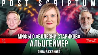 Как защититься от Альцгеймера? | Анна Баженова