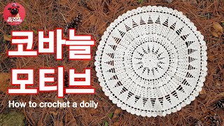 [써니의실노리]코바늘 도일리 l 모티브 l 42cm 인테리어소품 도일리 l How to crochet a doily