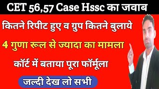 hssc ने कोर्ट में बताया पूरा आंकड़ा व फॉर्मूला | CET group 56, 57 Court Case Update