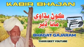 Kabir Bhajan Guru Thare Bina Kon Bandhave Dheer Bhagat Gajaram Bhakti Song @ThariGeet