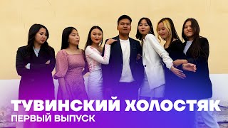 ТУВИНСКИЙ ХОЛОСТЯК | 1 СЕРИЯ