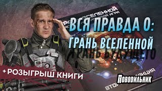 Вся правда о: Грань Вселенной