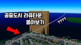 세상에서 가장 높은 곳에 있는 도시 [공중도시 라퓨타운 몰아보기]