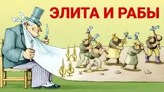 №236 Элита и рабы.